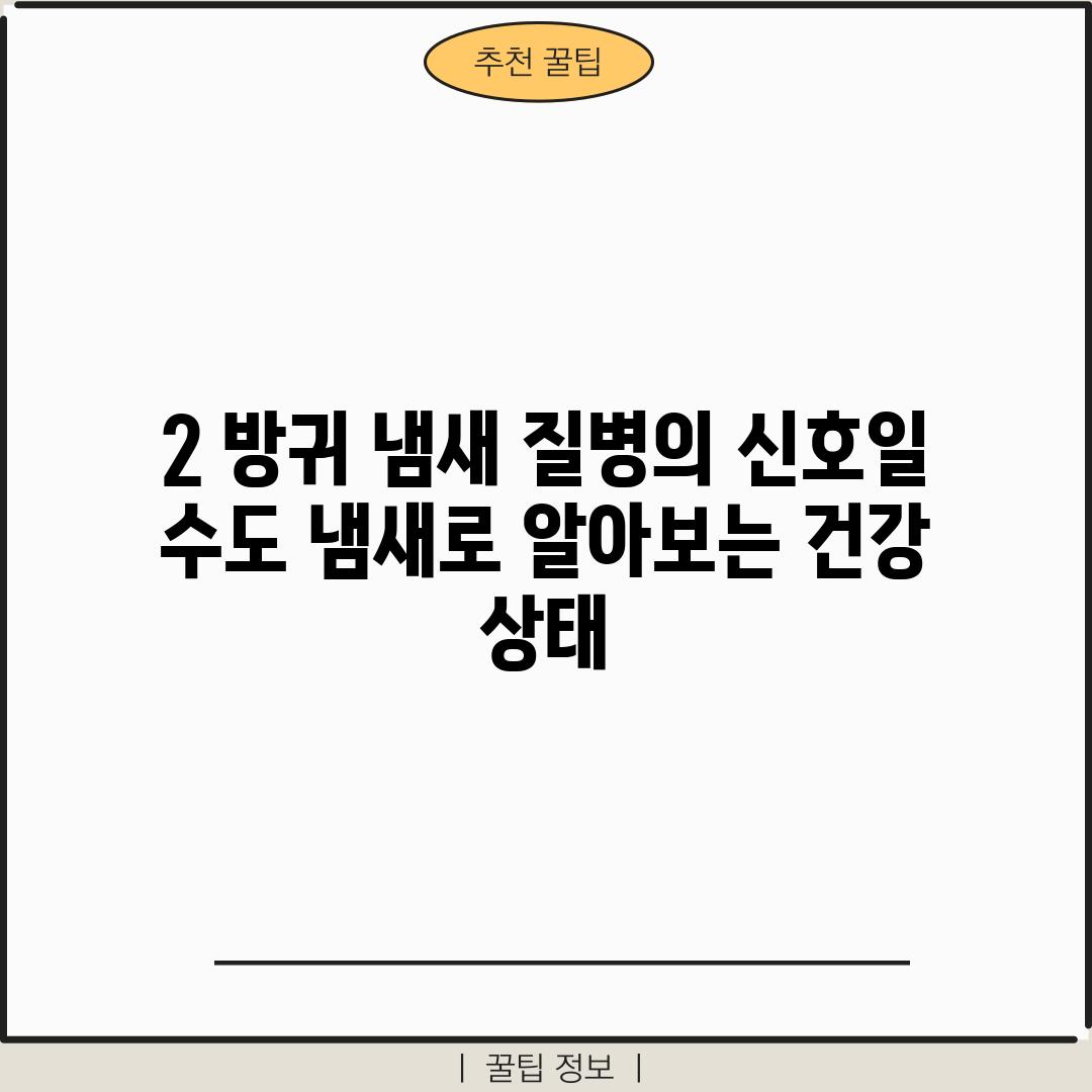 2. 방귀 냄새, 질병의 신호일 수도? 냄새로 알아보는 건강 상태