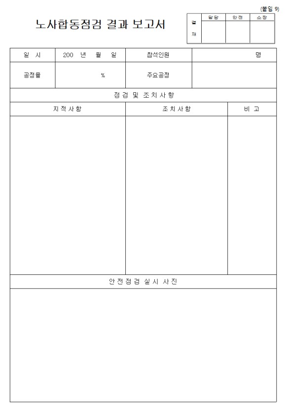 노사합동점검결과 보고서 양식