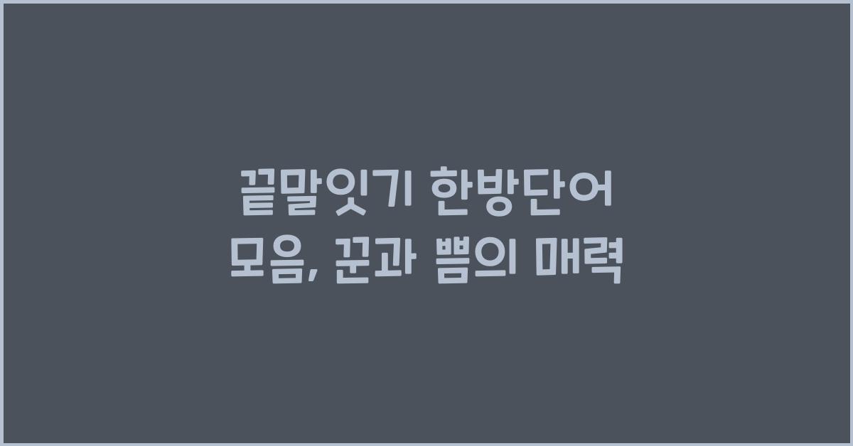 끝말잇기 한방단어 모음(꾼/쁨으로 시작하는 단어)