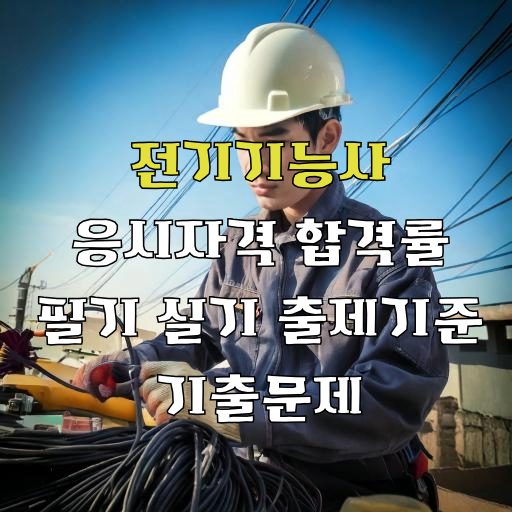 전기기능사 응시자격 합격률 필기 실기 출제기준 기출문제