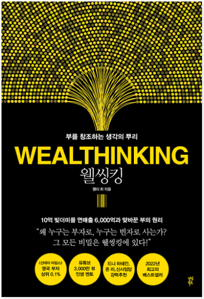 참고 도서인 웰씽킹 표지 사진