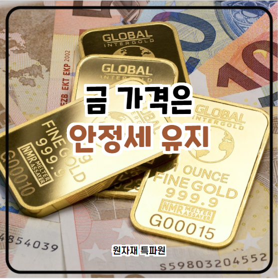  [국제귀금속] 금 가격은 안정세 유지