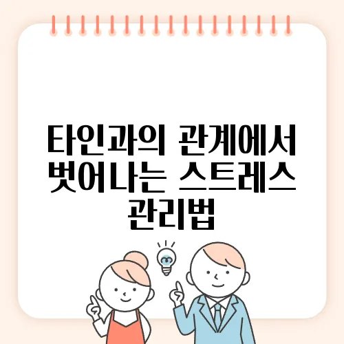 타인과의 관계에서 벗어나는 스트레스 관리법