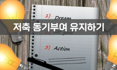 저축 동기부여