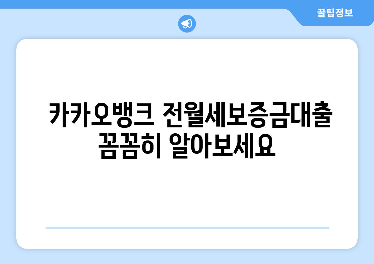  카카오뱅크 전월세보증금대출 꼼꼼히 알아보세요