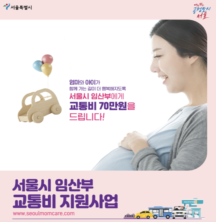  서울시 임산부 교통비 70만원 지원, 대상, 사용방법