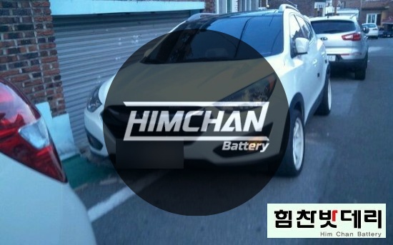  힘찬밧데리 의령밧데리 의령배터리 투싼ix 자동차 출장 배터리 의령 진주 함안 합천 배터리 교환 전문점 힘찬배터리