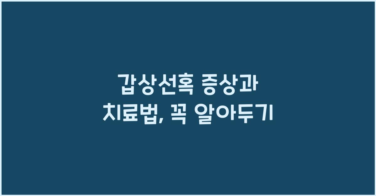 갑상선혹 증상