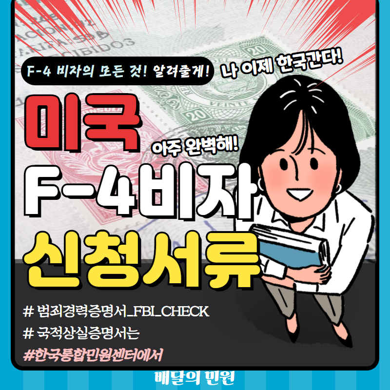  미국 F-4비자 신청! 필요 서류는 간편하게 배달의 민원에서!