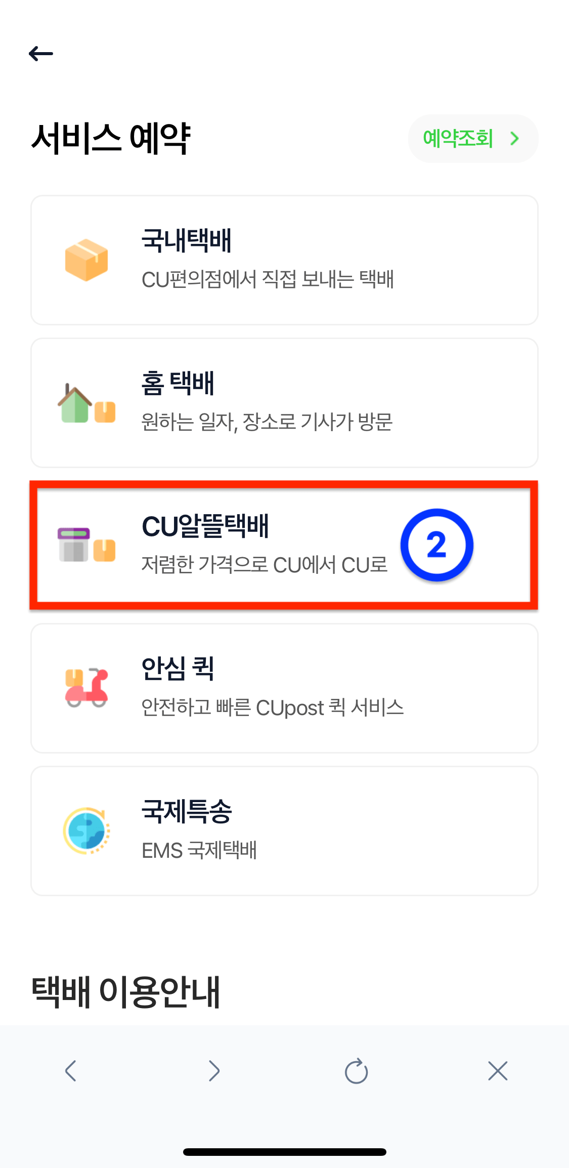 CU편의점택배 앱에서 알뜰택배 예약하는 방법