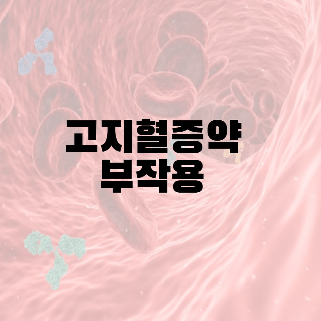  고지혈증약 부작용
