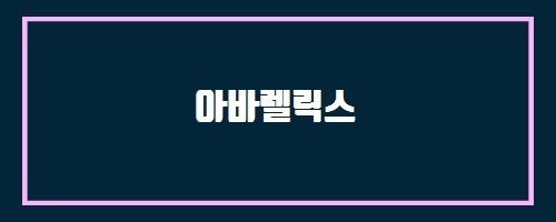  아바렐릭스