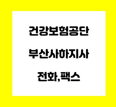  건강보험공단 부산사하지사 전화번호