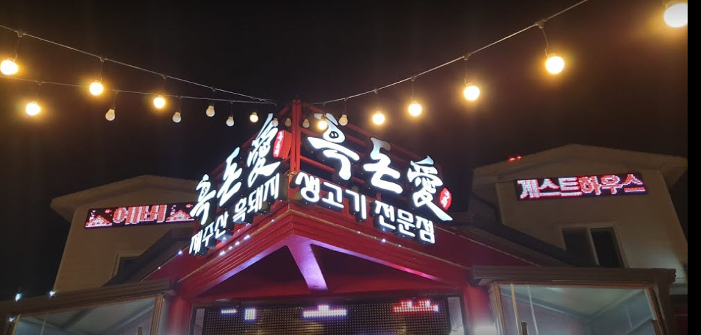  생생정보 활화산 뿔소라 흑돼지 제주 SNS 화제 맛집 정보