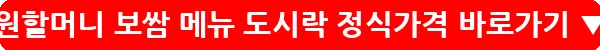 원할머니 보쌈 메뉴 도시락 정식가격_13