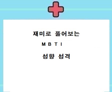  MBTI
