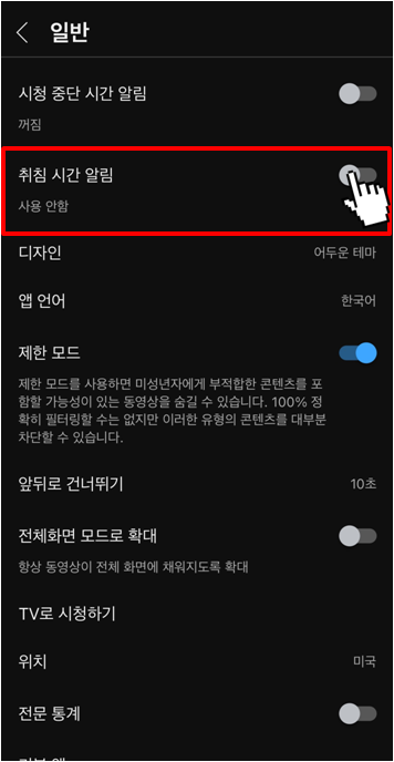 유튜브 취침시간 알림 설정 방법(3)