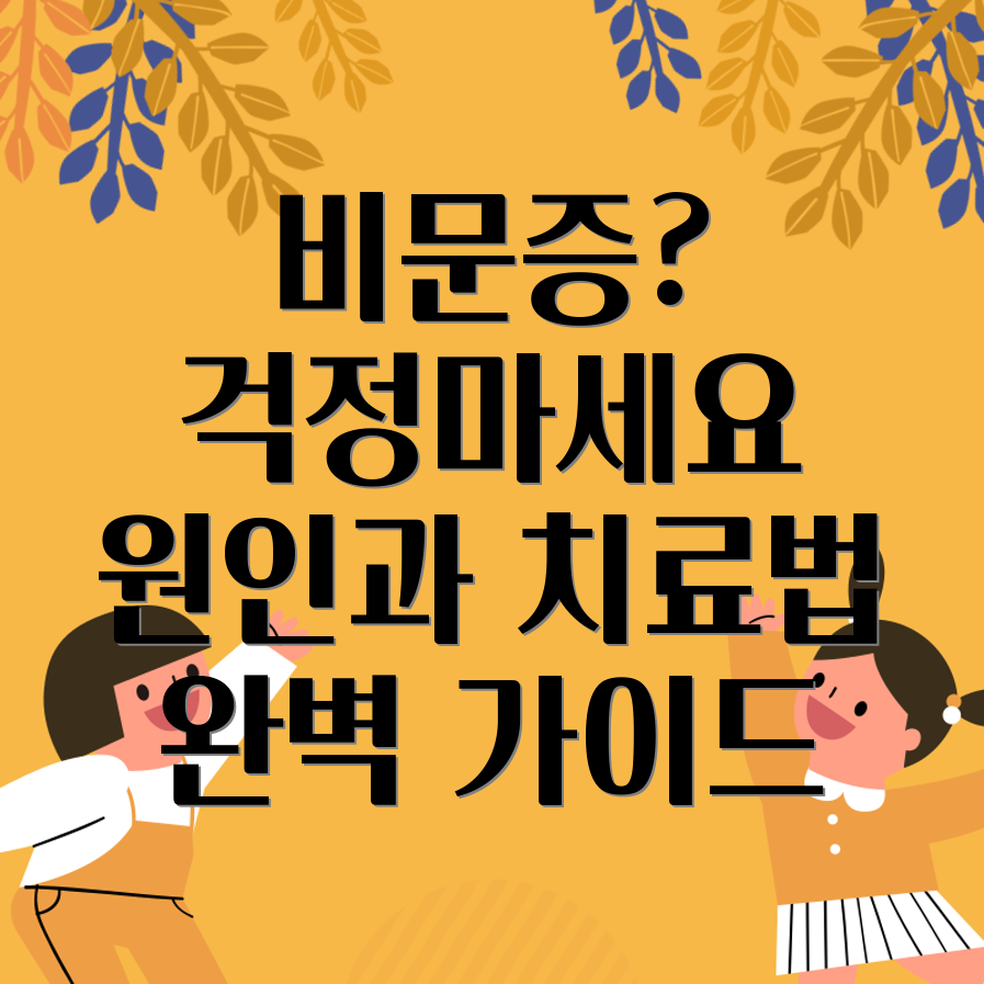 비문증