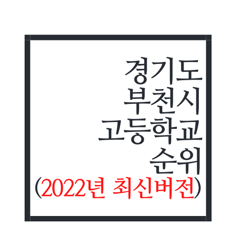  경기도 부천시 고등학교 순위(2022년 최신버전)