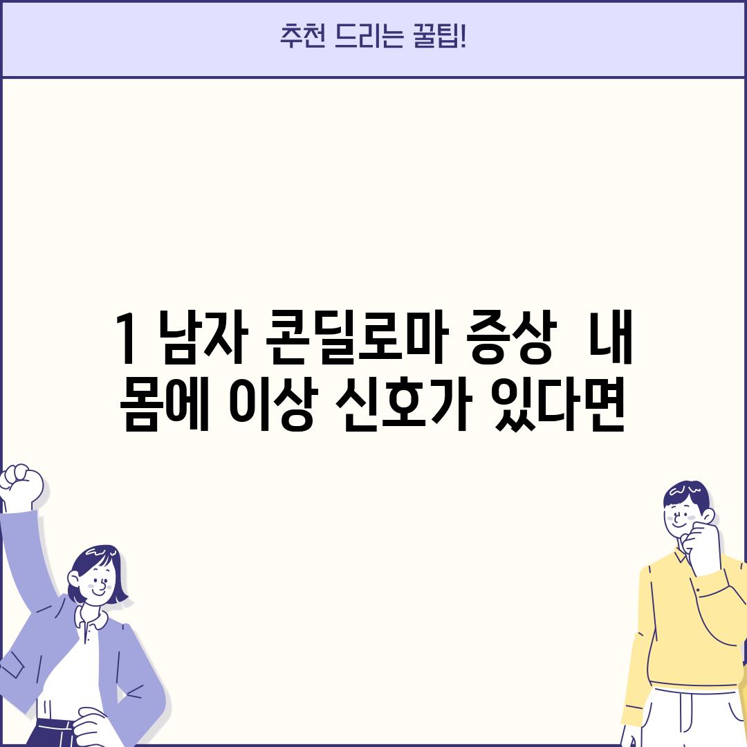 1. 남자 콘딜로마 증상:  내 몸에 이상 신호가 있다면?