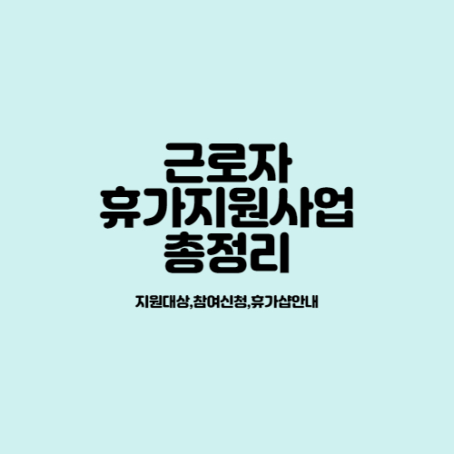 근로자_휴가지원사업_총정리