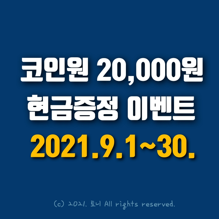  (2021.9월) 코인원 신규가입 2만원 현금지급 이벤트