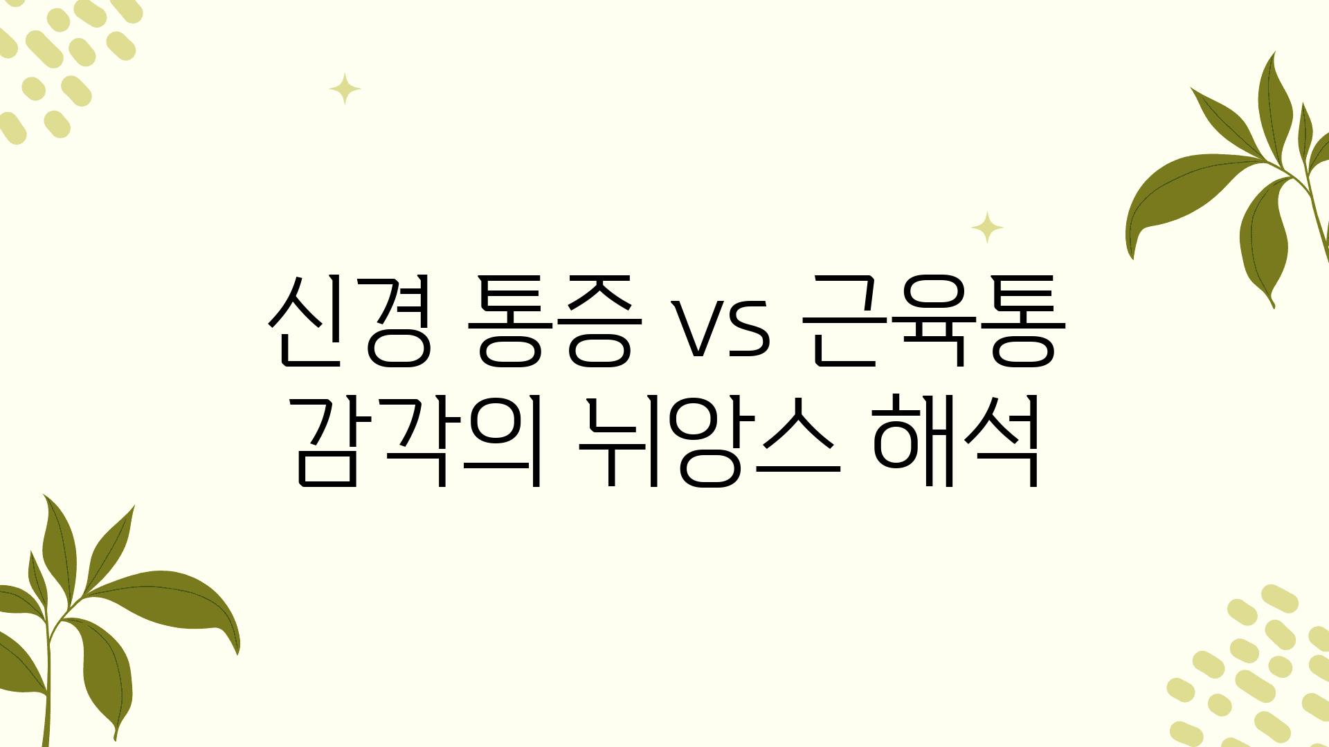 신경 통증 vs 근육통 감각의 뉘앙스 해석