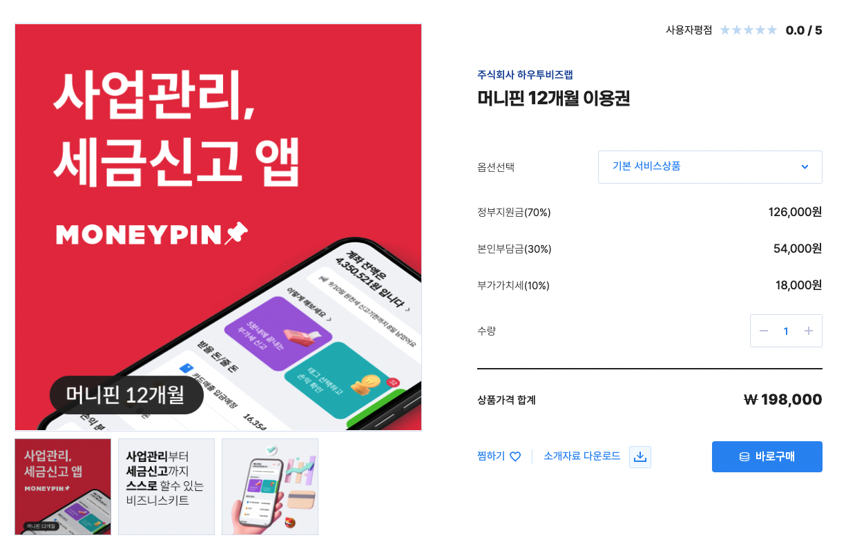  머니핀 사업관리 세금 신고 앱 바우처로 70% 싸게 이용하기