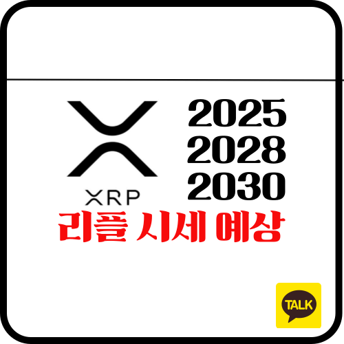 리플 XRP 전문가들 현실적인 2025, 2028, 2030년 가격 전망