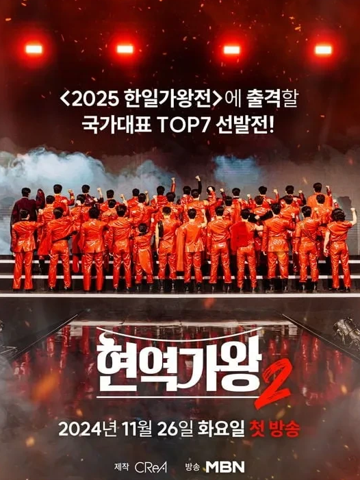현역가왕2