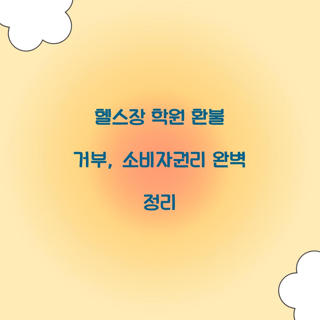 헬스장 학원 환불 거부