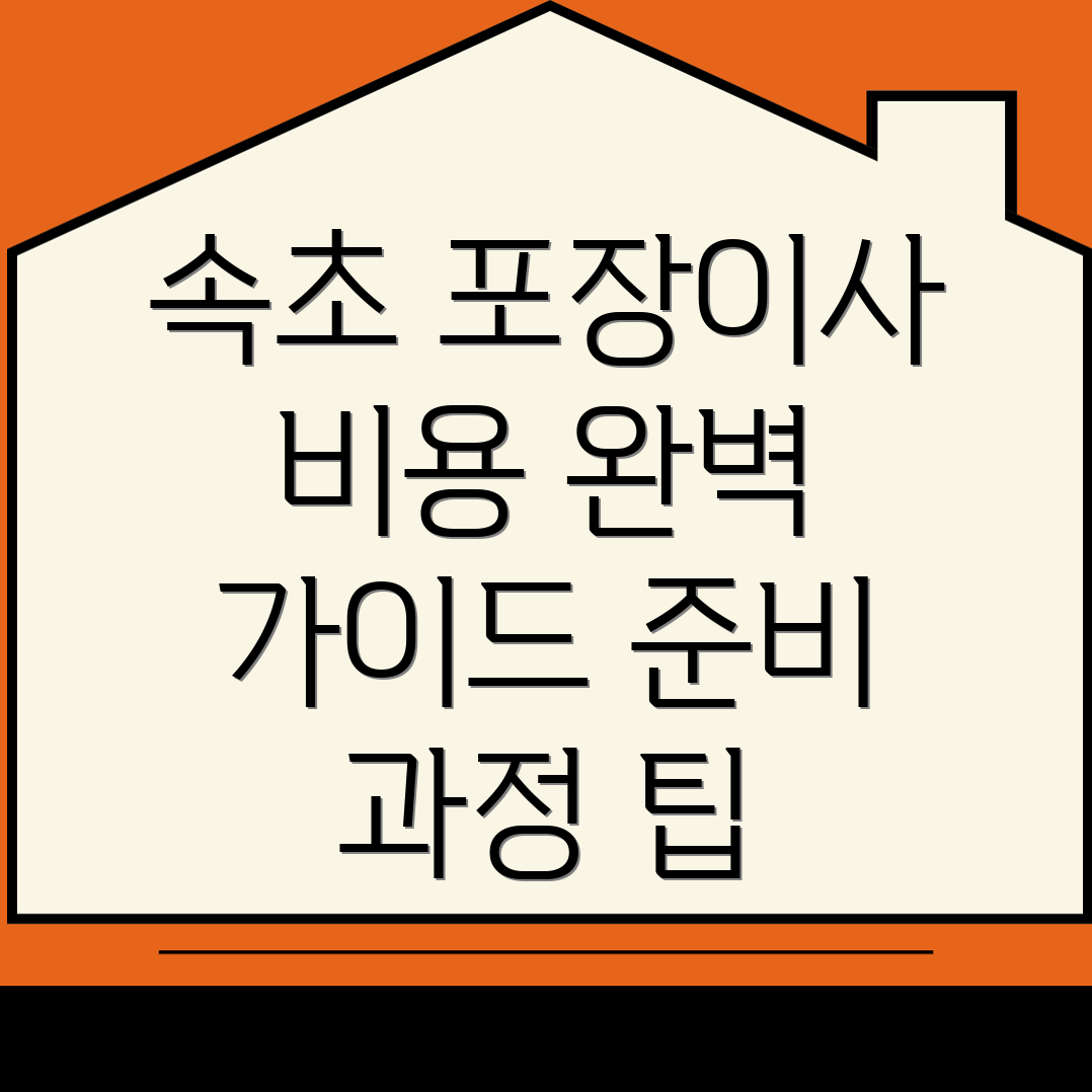포장이사 비용