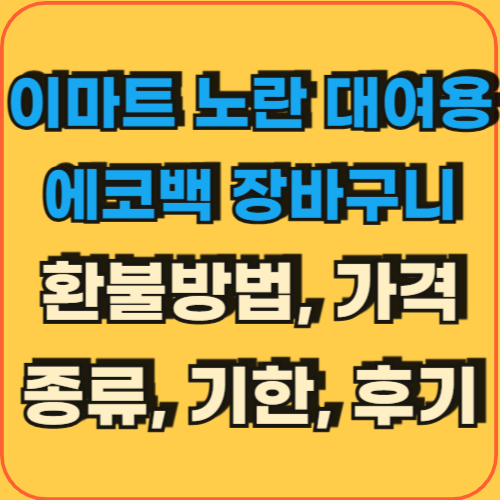 이마트노란장바구니_환불방법_가격_종류_일정_후기