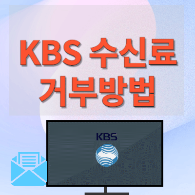 kbs-수신료-거부-방법