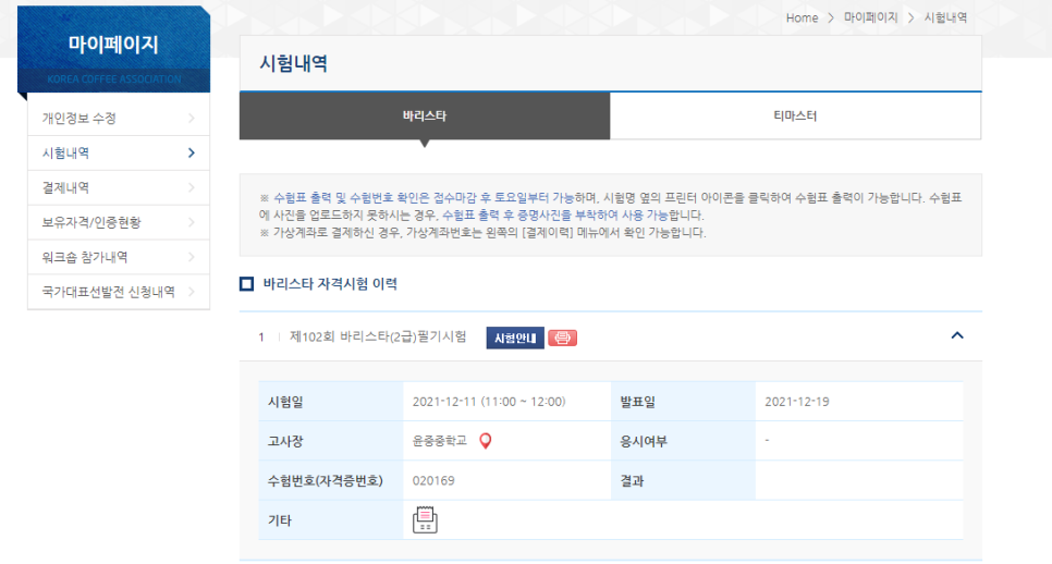 한국커피협회 홈페이지 한국커피협회 제102회 바리스타 2급 7