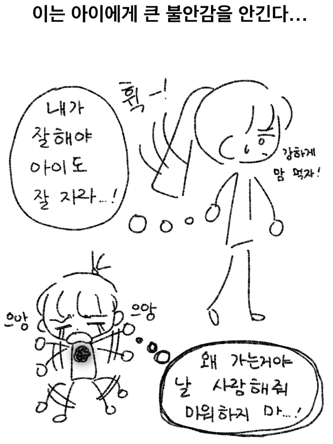 이는 아이에게 큰 불안감을 안긴다...