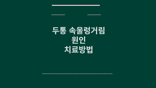 두통 속울렁거림