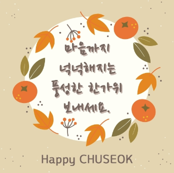 추석 인사말 추천, 추석카드보내기