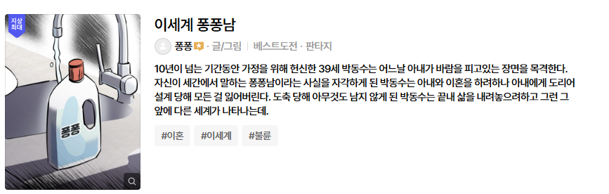 퐁퐁남 뜻 네이버웹툰 불매 논란 이유