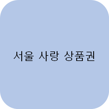  서울사랑 상품권 2021 - 지역 화폐 20% 혜택 !