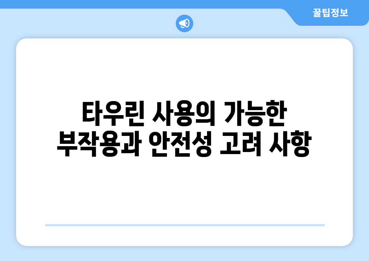 타우린 사용의 가능한 부작용과 안전성 고려 사항