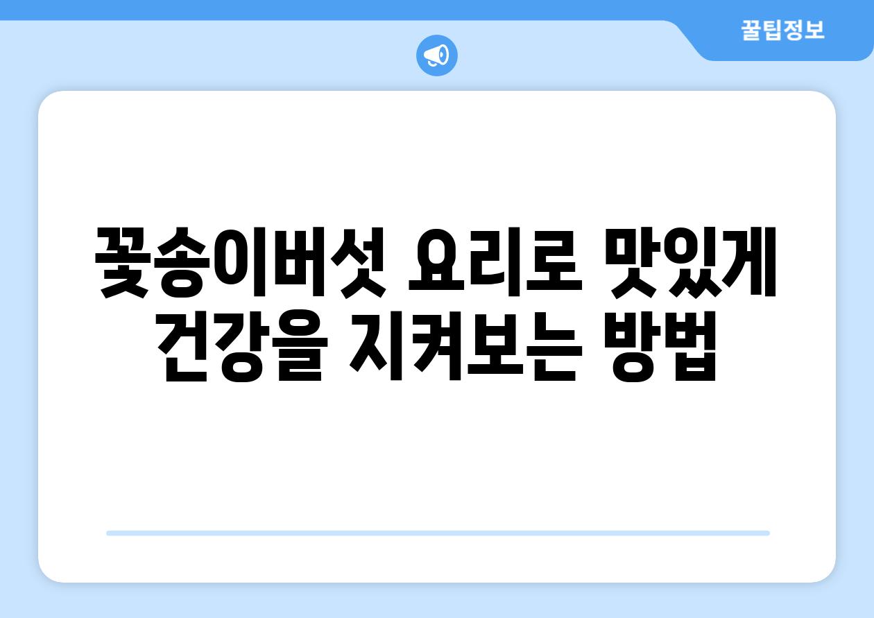 꽃송이버섯 요리로 맛있게 건강을 지켜보는 방법