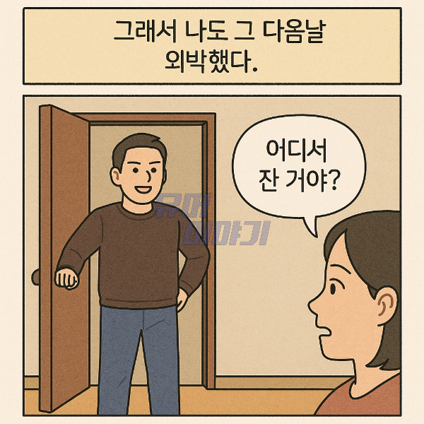 외박한 아내를 복수 하려던 남자 최후 6