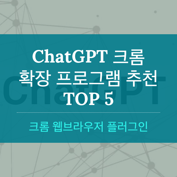 [플러그인] ChatGPT 크롬 확장 프로그램 추천 TOP 5