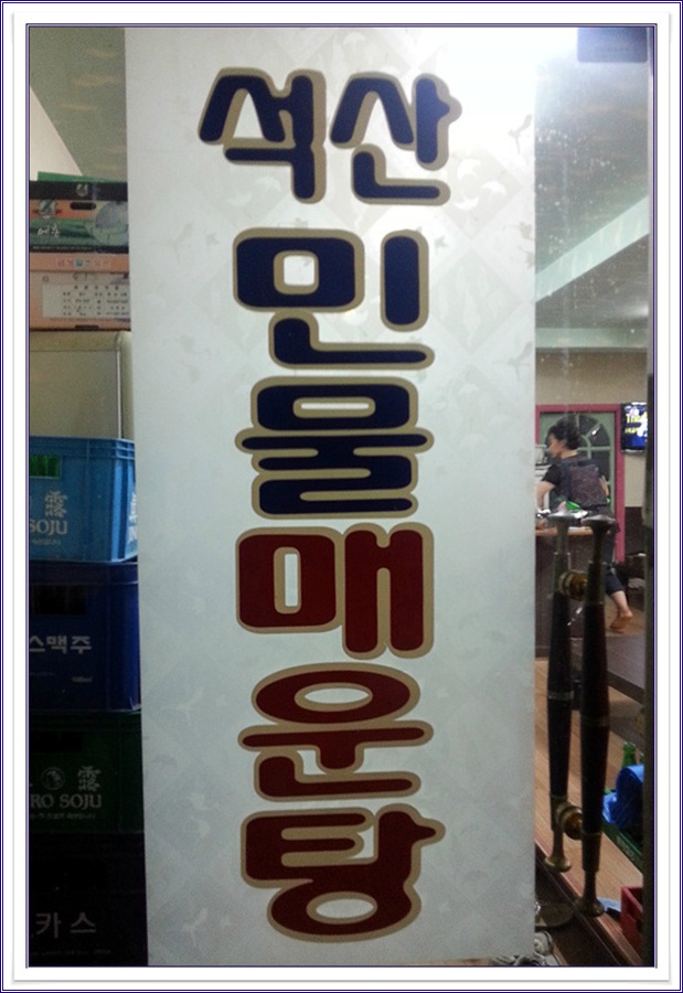 석산민물매운탕 이미지