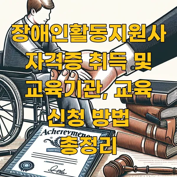 장애인활동지원사 자격증 취득 및 교육기관, 교육 신청 방법 총정리