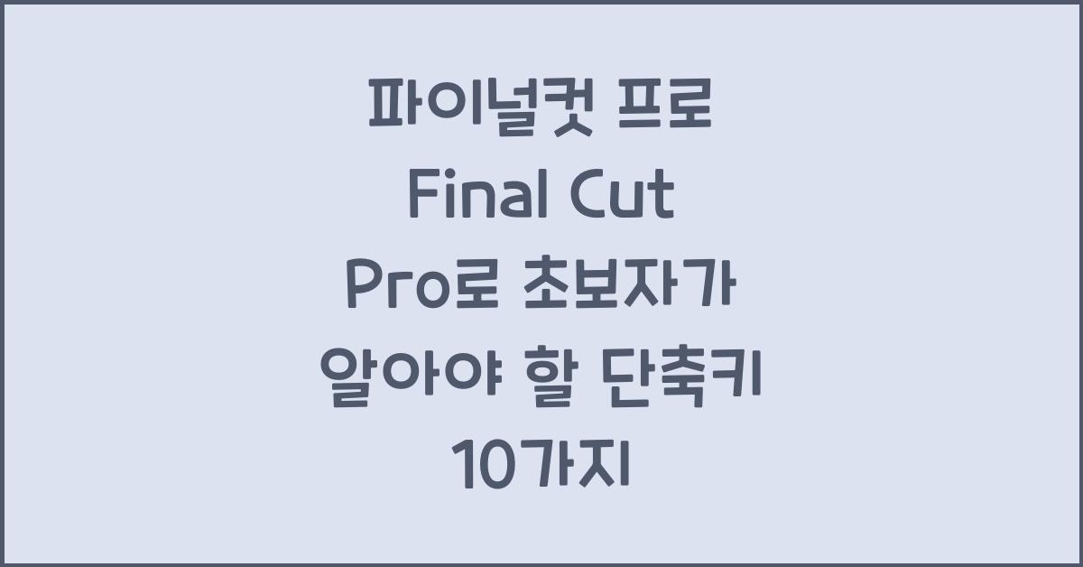 파이널컷 프로 Final Cut Pro로 초보자가 알아야 할 단축키