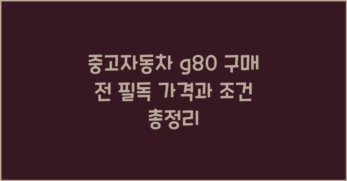 중고자동차 g80