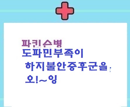  도파민부족/하지불안증후군