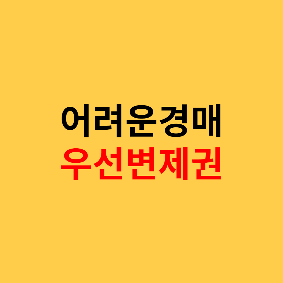  난이도 상, 우선변제권이 있는 경매물건